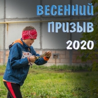 "Весенний призыв 2020", Дубравный
